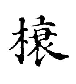 榱楷书书法写法高清图片