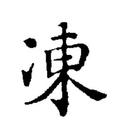 凍楷书书法写法高清图片