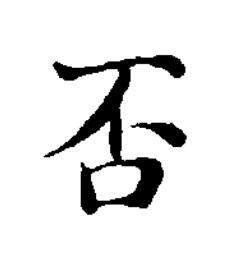 否楷书书法写法高清图片