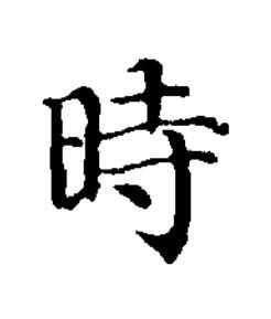 時楷书书法写法高清图片