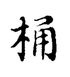 桶楷书书法写法高清图片