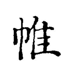 帷楷书书法写法高清图片