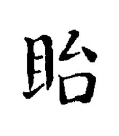 眙楷书书法写法高清图片