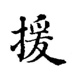 援楷书书法写法高清图片