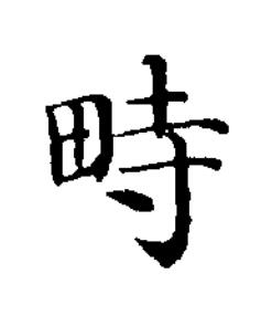 畤楷书书法写法高清图片