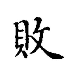 敗楷书书法写法高清图片