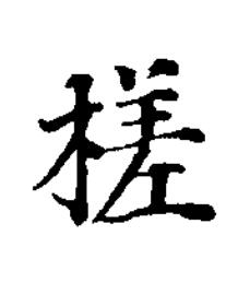槎楷书书法写法高清图片