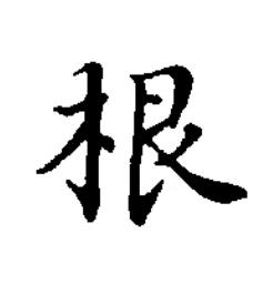 根楷书书法写法高清图片