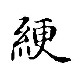 綆楷书书法写法高清图片