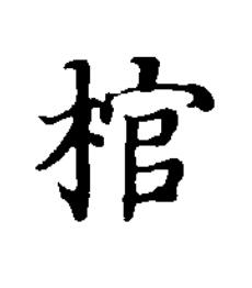棺楷书书法写法高清图片
