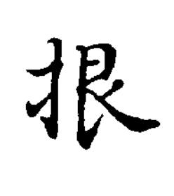 拫楷书书法写法高清图片