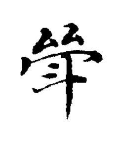 斚楷书书法写法高清图片