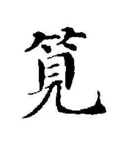 筧楷书书法写法高清图片