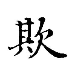 欺楷书书法写法高清图片