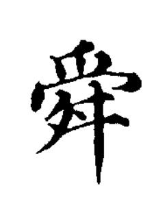 舜楷书书法写法高清图片