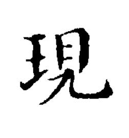 現楷书书法写法高清图片