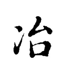 冶楷书书法写法高清图片