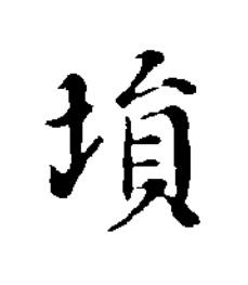塤楷书书法写法高清图片
