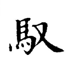 馭楷书书法写法高清图片