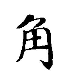 角楷书书法写法高清图片