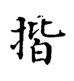 揩楷书书法写法高清图片