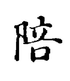 陪楷书书法写法高清图片