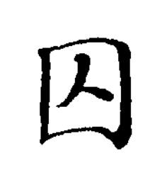 囚楷书书法写法高清图片