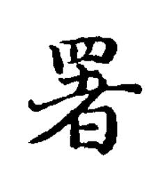 署楷书书法写法高清图片