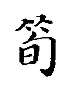 筍楷书书法写法高清图片