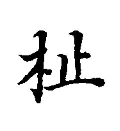 杫楷书书法写法高清图片
