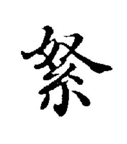 䋈楷书书法写法高清图片
