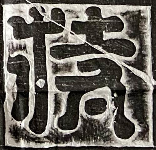 持篆书书法写法高清图片