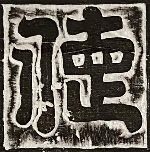 德篆书书法写法高清图片