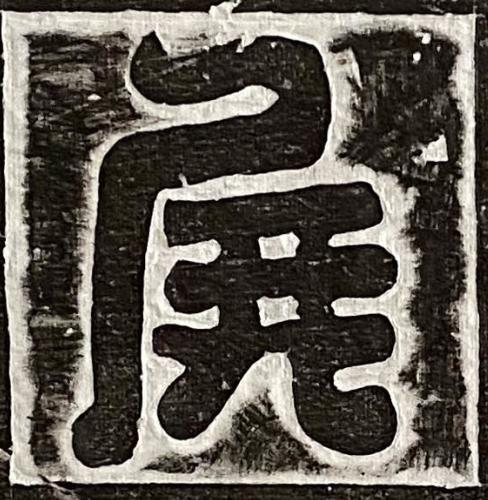 侯篆书书法写法高清图片