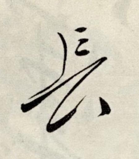長草书书法写法高清图片