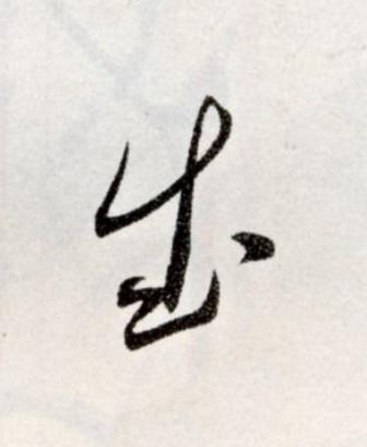 成草书书法写法高清图片