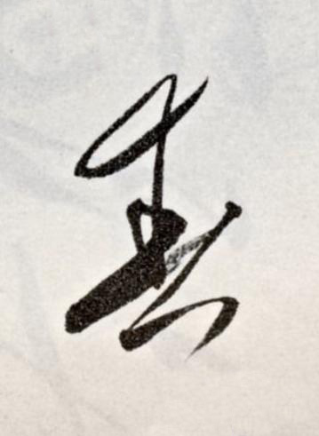 春草书书法写法高清图片
