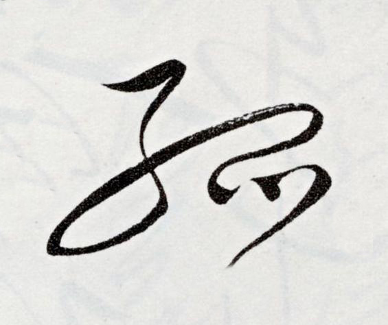孤草书书法写法高清图片