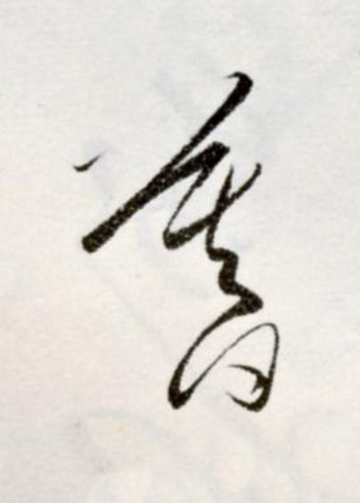 暮草书书法写法高清图片