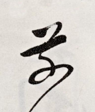 前草书书法写法高清图片