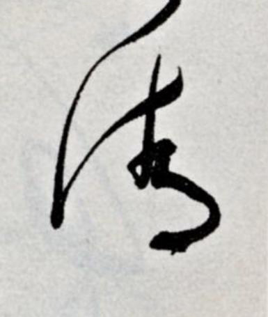 清草书书法写法高清图片
