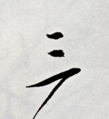 三草书书法写法高清图片