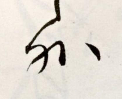外草书书法写法高清图片