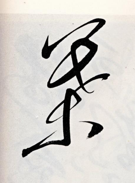 葉草书书法写法高清图片