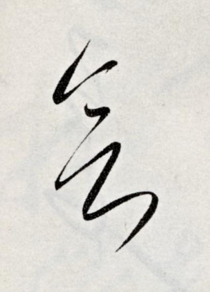 欲草书书法写法高清图片