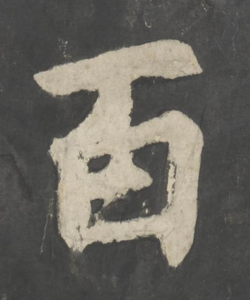 百楷书书法写法高清图片