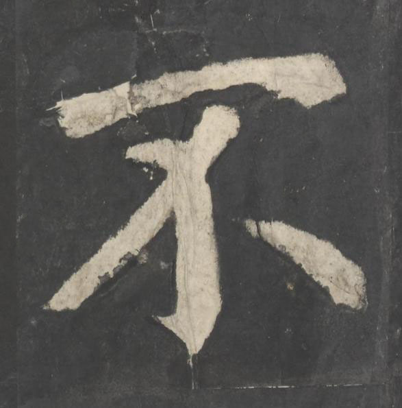 不楷书书法写法高清图片