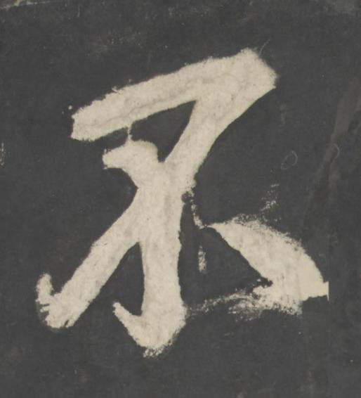 不楷书书法写法高清图片