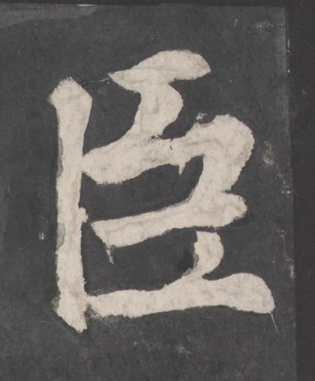臣楷书书法写法高清图片