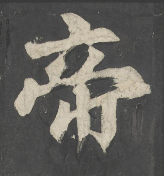 帝楷书书法写法高清图片